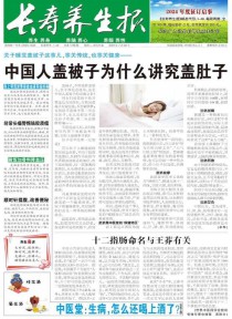 长寿养生报